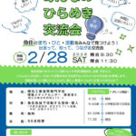 魚住エリアでまちづくり交流イベント「明石コラボミーツ～みんなのひらめき交流会」開催
