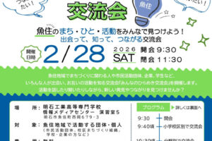 魚住エリアでまちづくり交流イベント「明石コラボミーツ～みんなのひらめき交流会」開催