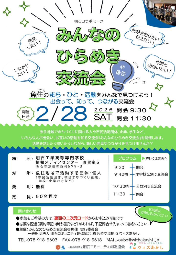 魚住エリアでまちづくり交流イベント「明石コラボミーツ～みんなのひらめき交流会」開催