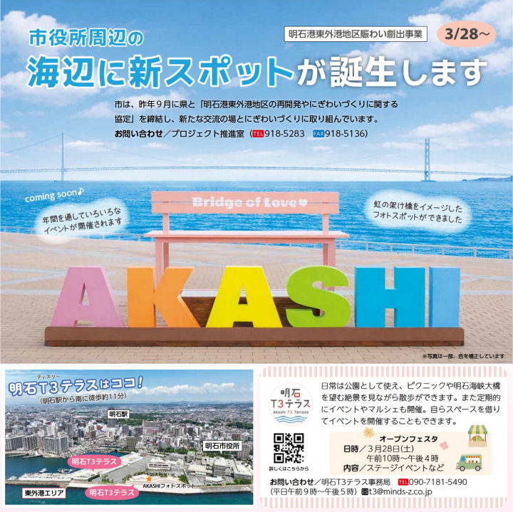 「明石T3テラス」誕生
