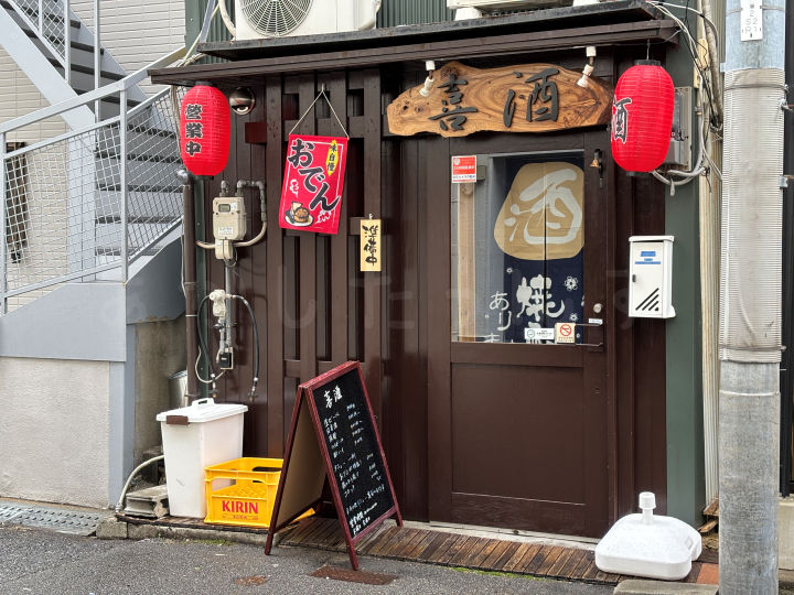 【開店】居酒屋「喜酒」が明石駅の西側にオープンしていました