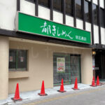 【開店】「都きしめん 明石西店」が明石駅西側、2号線沿いに3月オープン予定