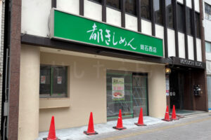 【開店】「都きしめん 明石西店」が明石駅西側、2号線沿いに3月オープン予定