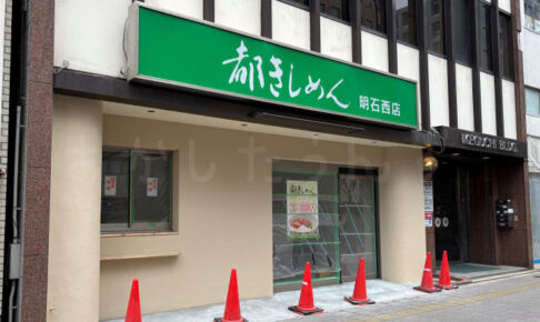 【開店】「都きしめん 明石西店」が明石駅西側、2号線沿いに3月オープン予定