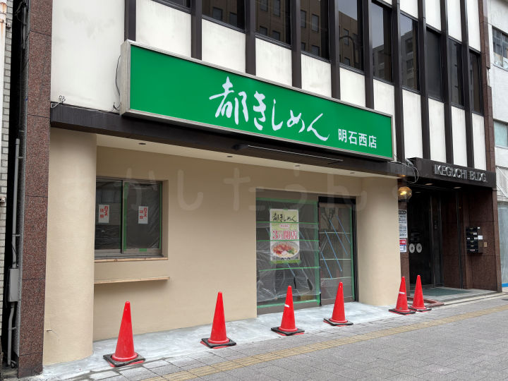 【開店】「都きしめん 明石西店」が明石駅西側、2号線沿いに3月オープン予定