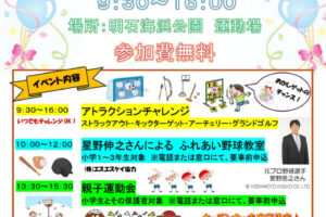 明石海浜公園でスポーツフェスタ開催！星野伸之さんの野球教室も