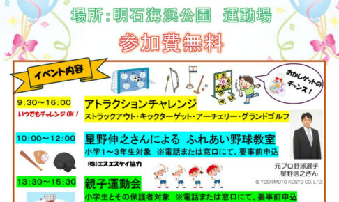 明石海浜公園でスポーツフェスタ開催！星野伸之さんの野球教室も