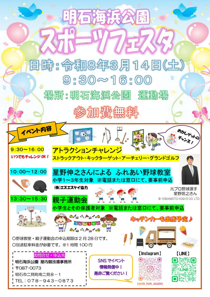 明石海浜公園でスポーツフェスタ開催!星野伸之さんの野球教室も