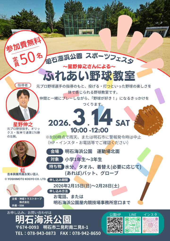 星野伸之さんによるふれあい野球教室