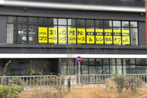 コワーキングスペース・レンタルオフィス「BIZcomfort明石（ビズコンフォート）」が3/1オープン