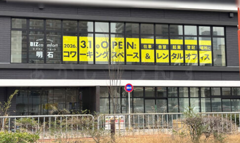 コワーキングスペース・レンタルオフィス「BIZcomfort明石（ビズコンフォート）」が3/1オープン