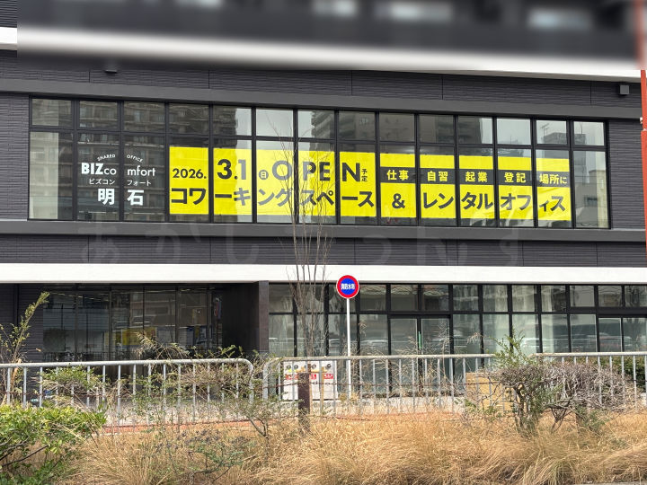 コワーキングスペース・レンタルオフィス「BIZcomfort明石（ビズコンフォート）」が3/1オープン