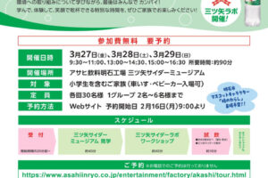 親子で楽しむ！「三ツ矢サイダー 水と未来の環境教室」アサヒ飲料明石工場で開催