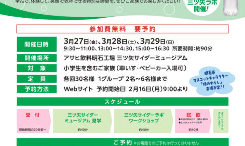 親子で楽しむ！「三ツ矢サイダー 水と未来の環境教室」アサヒ飲料明石工場で開催