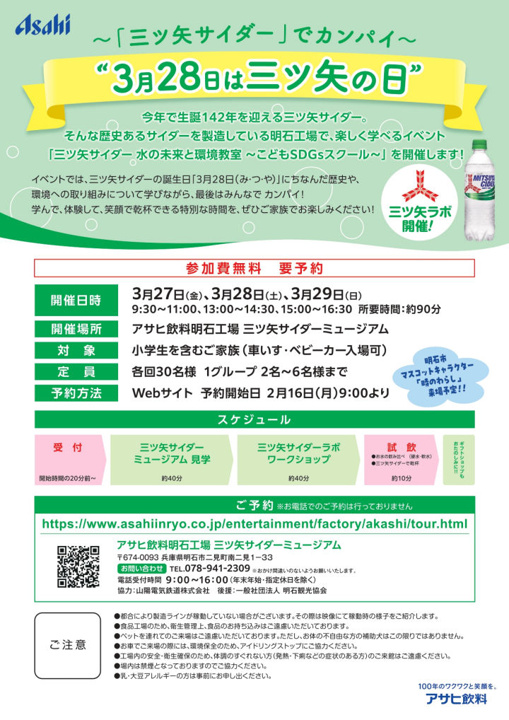 親子で楽しむ！「三ツ矢サイダー 水と未来の環境教室」アサヒ飲料明石工場で開催