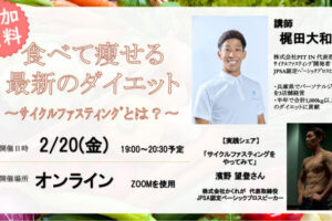 食べて痩せる新習慣！サイクルファスティングの無料オンラインセミナー開催（PIT IN）