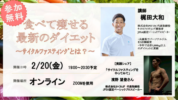 食べて痩せる新習慣!サイクルファスティングの無料オンラインセミナー開催(PIT IN)