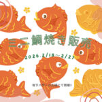 「ミニ鯛焼き販売」アスピア明石地下1階バザール広場で開催 2/18～27