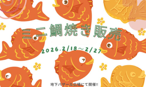 「ミニ鯛焼き販売」アスピア明石地下1階バザール広場で開催 2/18~27