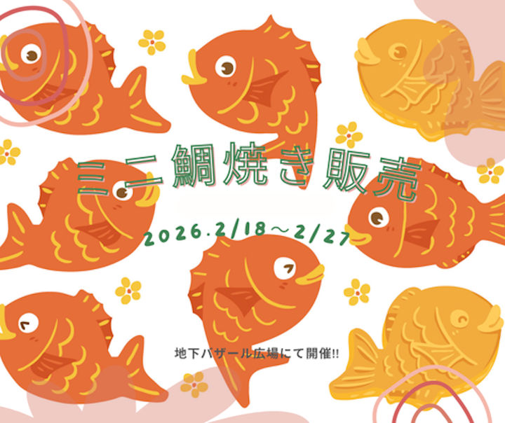 「ミニ鯛焼き販売」アスピア明石地下1階バザール広場で開催 2/18~27