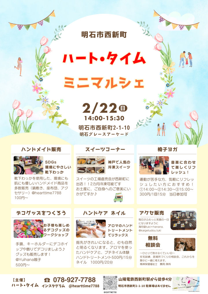 西新町のハート・タイムでミニマルシェが2/22に開催!スイーツ・ハンドメイド・ワークショップなど