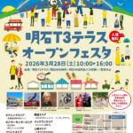 「明石T3テラス」オープンフェスタが3/28に開催されます！無料シャトルバスも運行