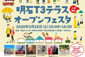 「明石T3テラス」オープンフェスタが3/28に開催されます!無料シャトルバスも運行