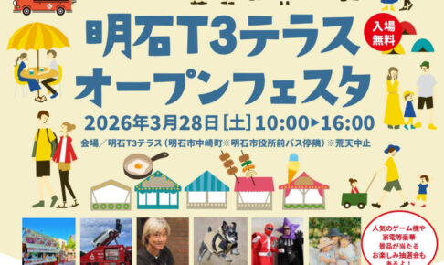 「明石T3テラス」オープンフェスタが3/28に開催されます!無料シャトルバスも運行