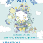 2つの会場を歩いて巡るスピリチュアルマルシェ「そらのおさんぽマルシェ」3/14に開催