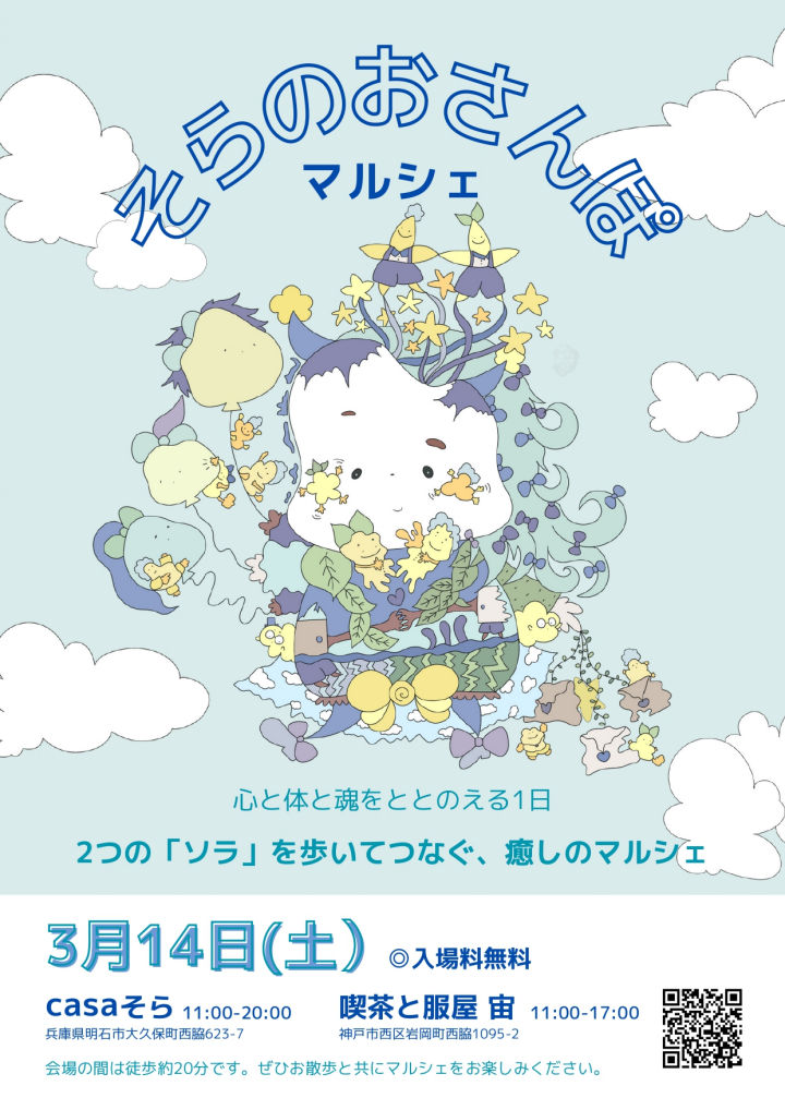2つの会場を歩いて巡るスピリチュアルマルシェ「そらのおさんぽマルシェ」3/14に開催