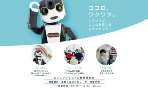 アスピア明石で話題のコミュニケーションロボット「ロボホン」体験販売会開催