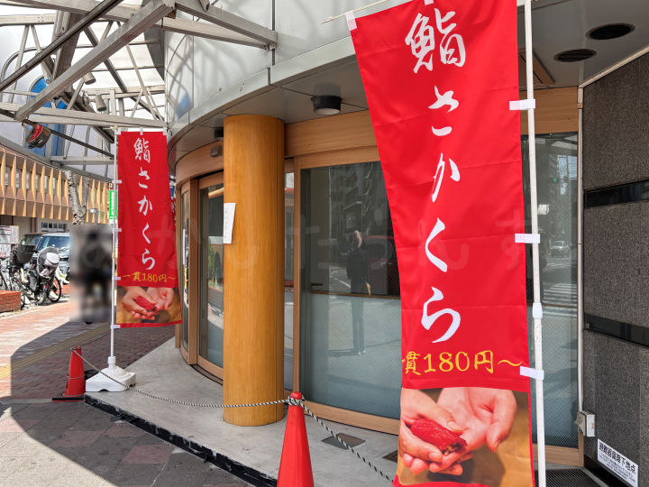 鮨さかくらののぼり