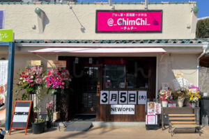 【開店】ごはん家＋居酒屋＋お弁当「@_ChimChi（チムチ）」が大久保町にオープン