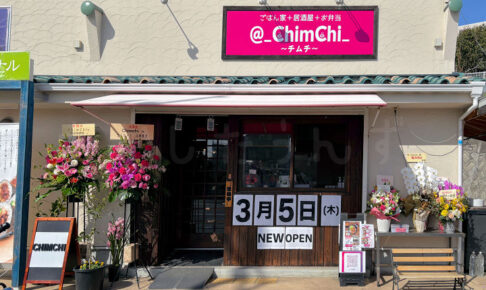 【開店】ごはん家＋居酒屋＋お弁当「@_ChimChi（チムチ）」が大久保町にオープン