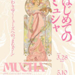 ミュシャの世界にふれる！明石市立文化博物館で春季特別展「はじめてのミュシャ」開催