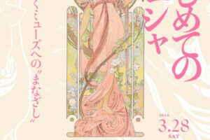 ミュシャの世界にふれる！明石市立文化博物館で春季特別展「はじめてのミュシャ」開催