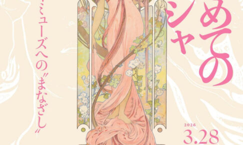 ミュシャの世界にふれる！明石市立文化博物館で春季特別展「はじめてのミュシャ」開催