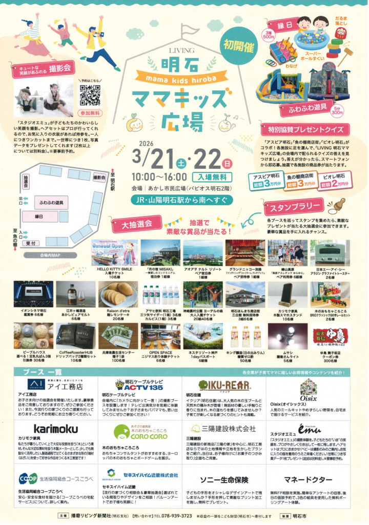 「LIVING明石 ママキッズ広場」あかし市民広場で初開催！豪華賞品が当たる大抽選会もあります