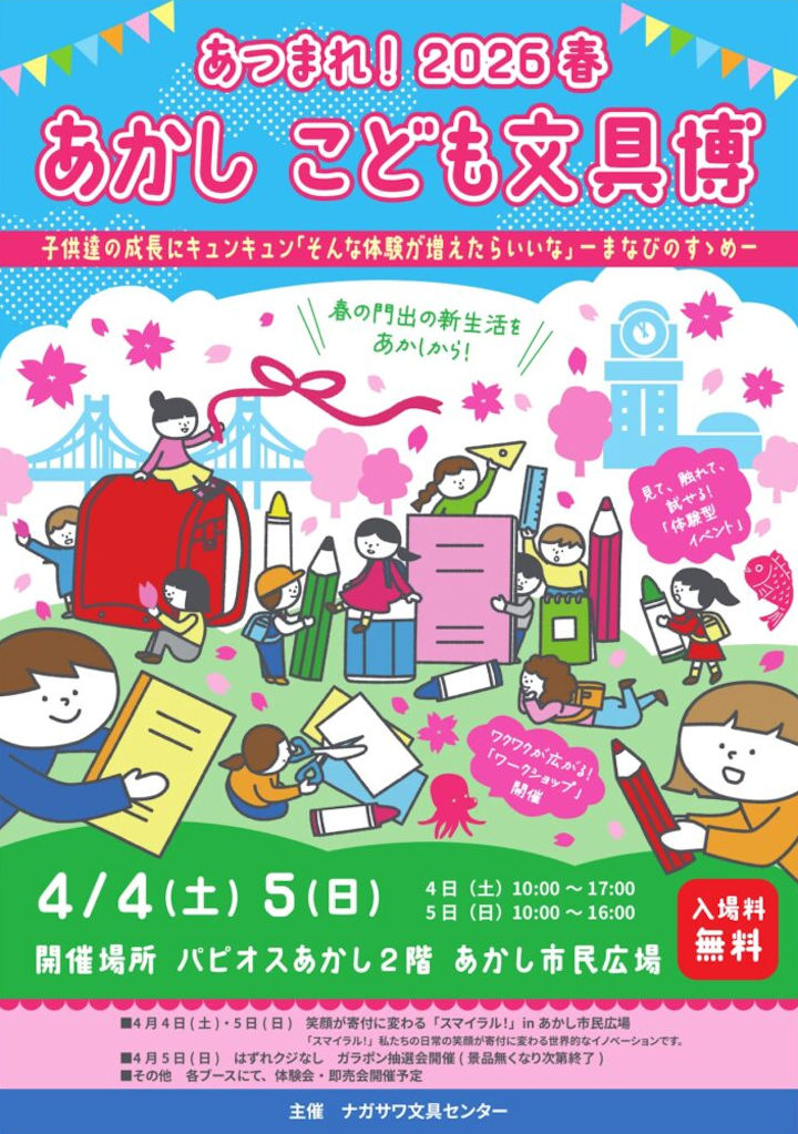 文房具イベント「あつまれ!2026春 あかしこども文具博」あかし市民広場で開催