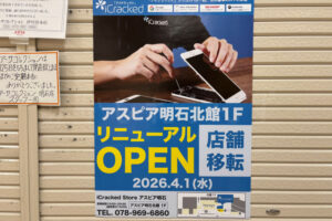 【移転】アスピア明石のスマホ修理店「iCracked Store」が4/1リニューアルオープン