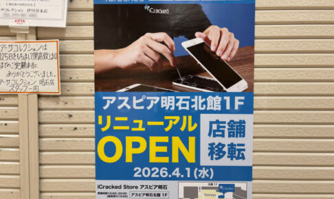【移転】アスピア明石のスマホ修理店「iCracked Store」が4/1リニューアルオープン