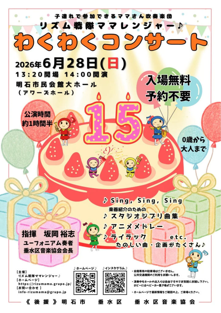 神戸のママさんブラス「わくわくコンサート2026」アワーズホールで6/28開催（入場無料）