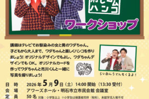 「女と男 ワダちゃんの消しゴムハンコ ワークショップ」明石市民会館・会議室で5月9日開催