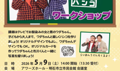 「女と男 ワダちゃんの消しゴムハンコ ワークショップ」明石市民会館・会議室で5月9日開催