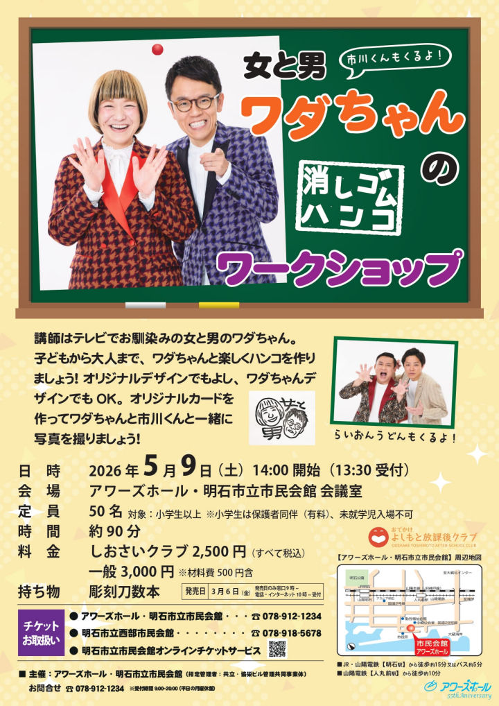 「女と男 ワダちゃんの消しゴムハンコ ワークショップ」明石市民会館・会議室で5月9日開催