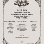 魚の棚商店街で古着と食と音楽の祭り「衣食音（イショクオン）」3/29に初開催