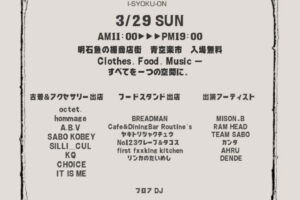 魚の棚商店街で古着と食と音楽の祭り「衣食音(イショクオン)」3/29に初開催