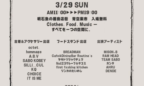 魚の棚商店街で古着と食と音楽の祭り「衣食音(イショクオン)」3/29に初開催