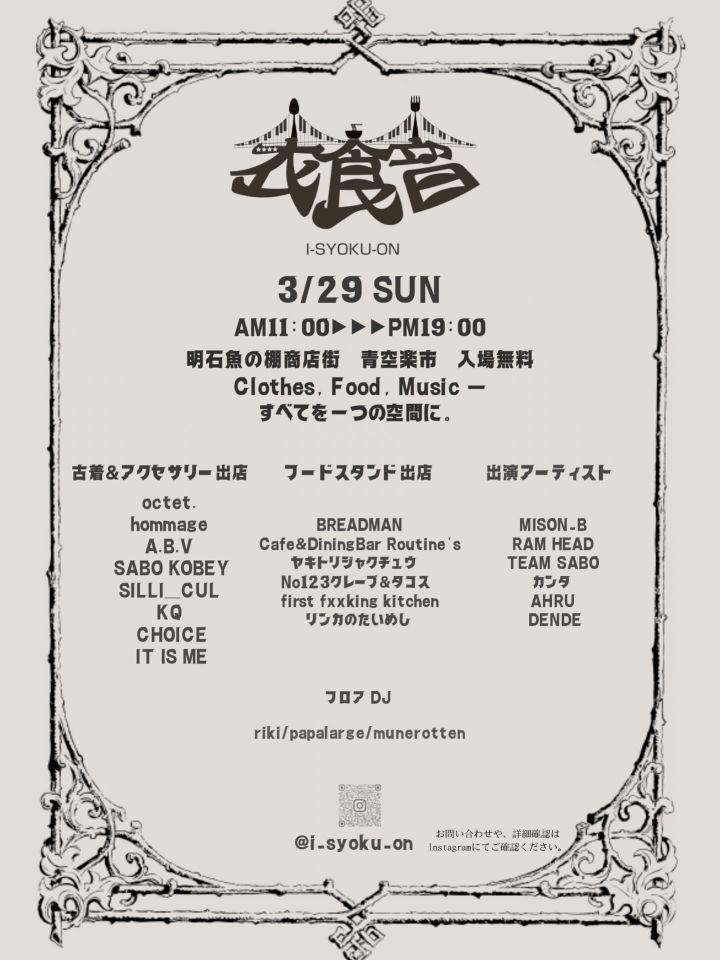 魚の棚商店街で古着と食と音楽の祭り「衣食音(イショクオン)」3/29に初開催