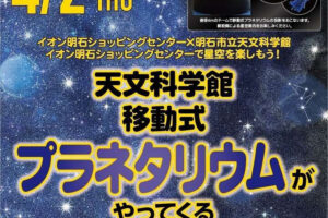 イオン明石に移動式プラネタリウムがやってくる！明石市立天文科学館 4/2